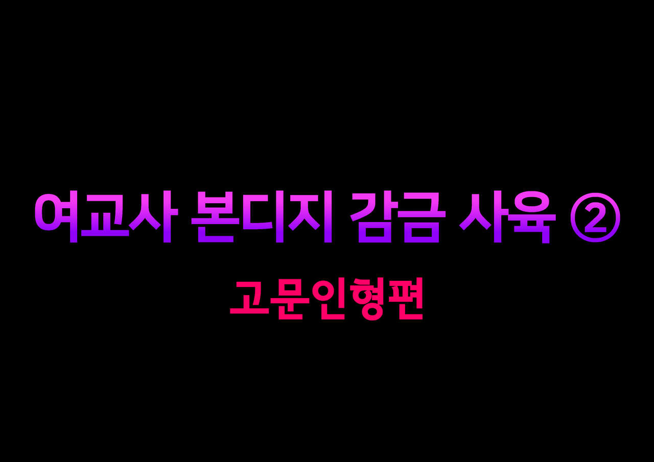 Onna Kyoushi Bondage Kankin Shiiku 2 Goumon Ningyou Henㅣ여교사 본디지 감금 사육 2 고문 인형 편 page 1 full