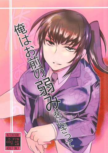 Ore wa Omae no Yowami o Nigitte cover