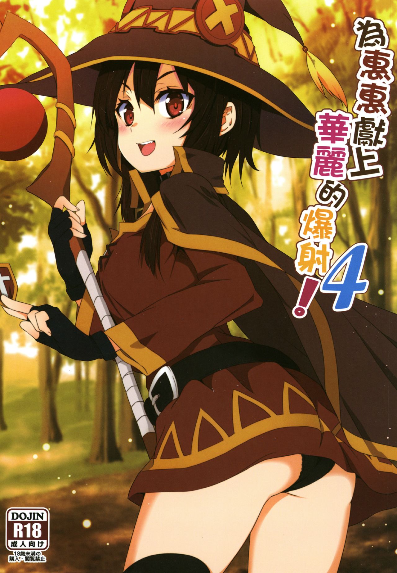 Megumin ni Kareina Shasei o! 4 | ¡Bendiciendo a Megumin con una Magnífica Explosión! 4 page 1 full