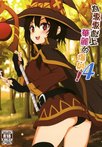 Megumin ni Kareina Shasei o! 4 | ¡Bendiciendo a Megumin con una Magnífica Explosión! 4 cover