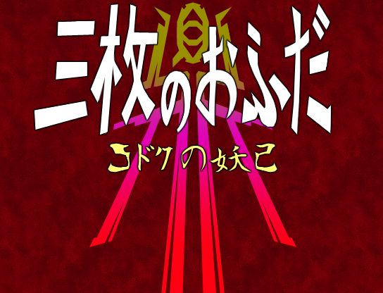 Sanmai no Ofuda Kanae Kodoku no Yoko ~ Ouma no Nyuuzan Tegata ver.0927 page 2 full