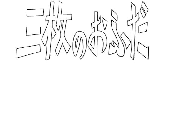 Sanmai no Ofuda Kanae Kodoku no Yoko ~ Ouma no Nyuuzan Tegata ver.0927 page 5 full