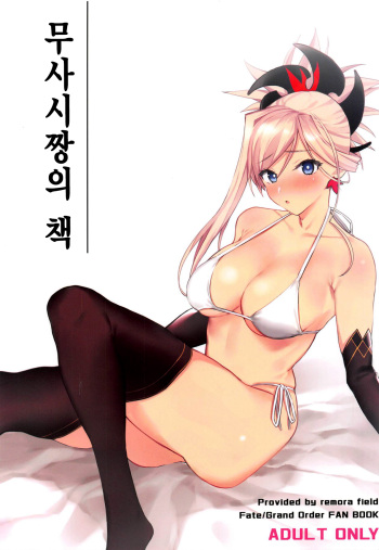 Musashi-chan no Hon | 무사시짱의 책 cover