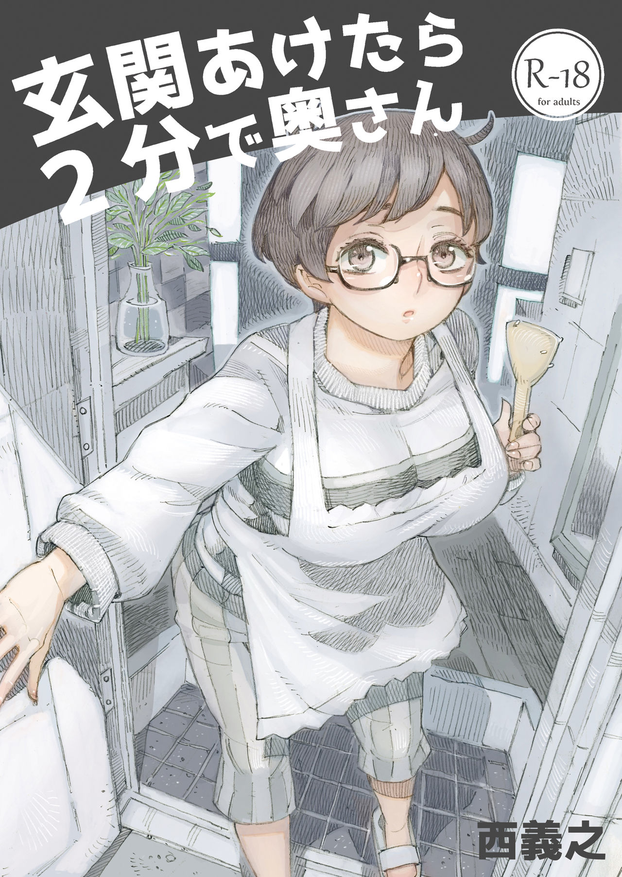 Genkan Aketara 2-fun de Oku-san page 1 full