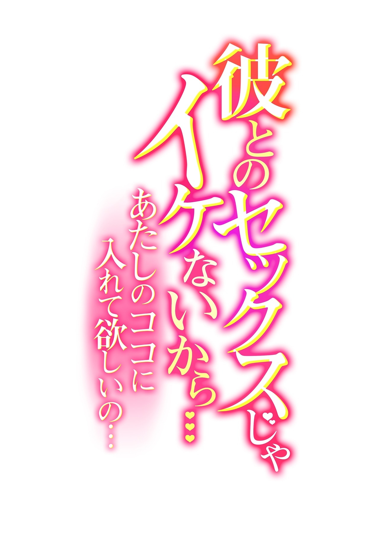 Kare to no Sekkusu ja Ikenai kara… Atashi no Koko ni Irete Hoshii no… Ch.15 page 2 full