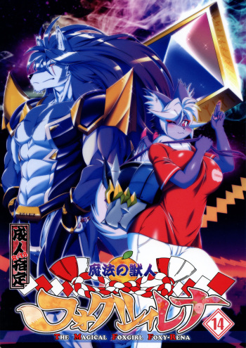 Mahou no Juujin Foxy Rena 14 cover