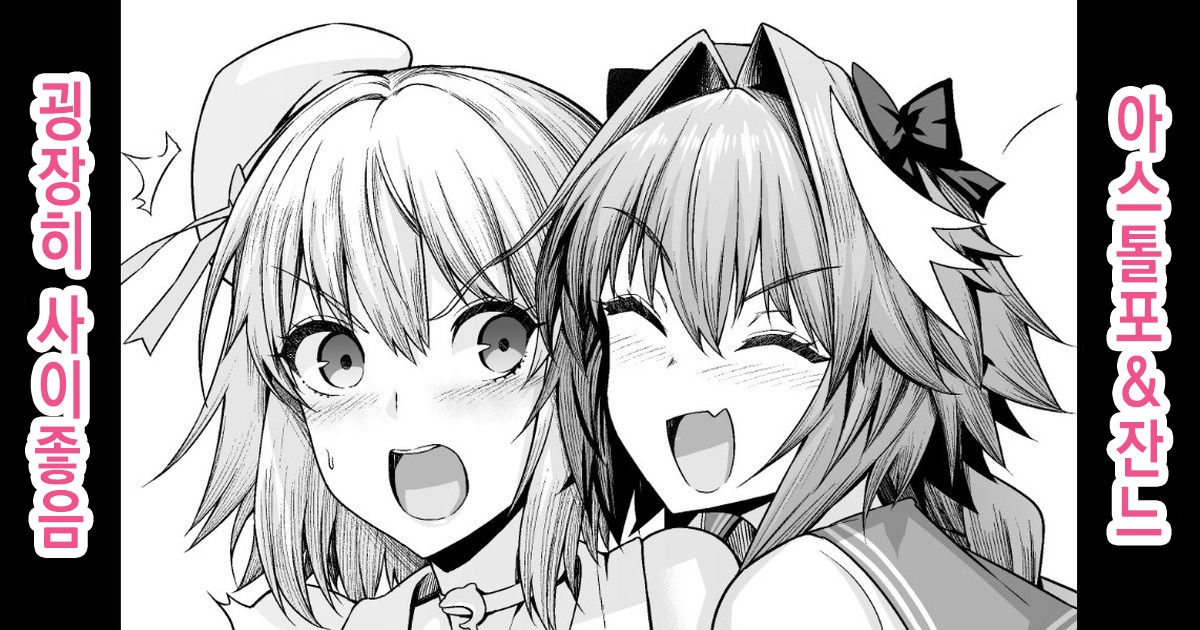 Astolfo, Jeanne to Nakayoku suru | 아스톨포, 잔느와 사이 좋음 page 1 full