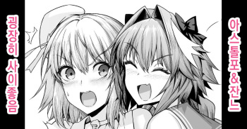 Astolfo, Jeanne to Nakayoku suru | 아스톨포, 잔느와 사이 좋음 cover