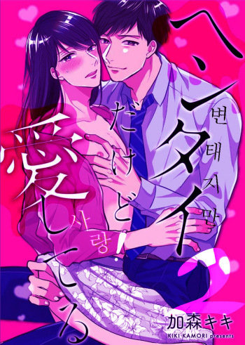 Hentai dakedo Aishiteru | 변태지만 사랑 Ch. 2 cover