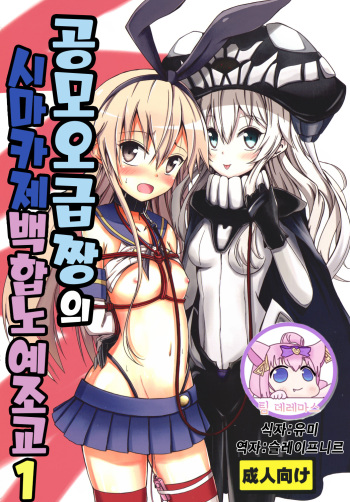 Kuubo Wo-Kyuu-chan no Shimakaze Yuri Dorei Choukyou 1 | 공모 오급짱의 시마카제 백합노예조교 1 cover