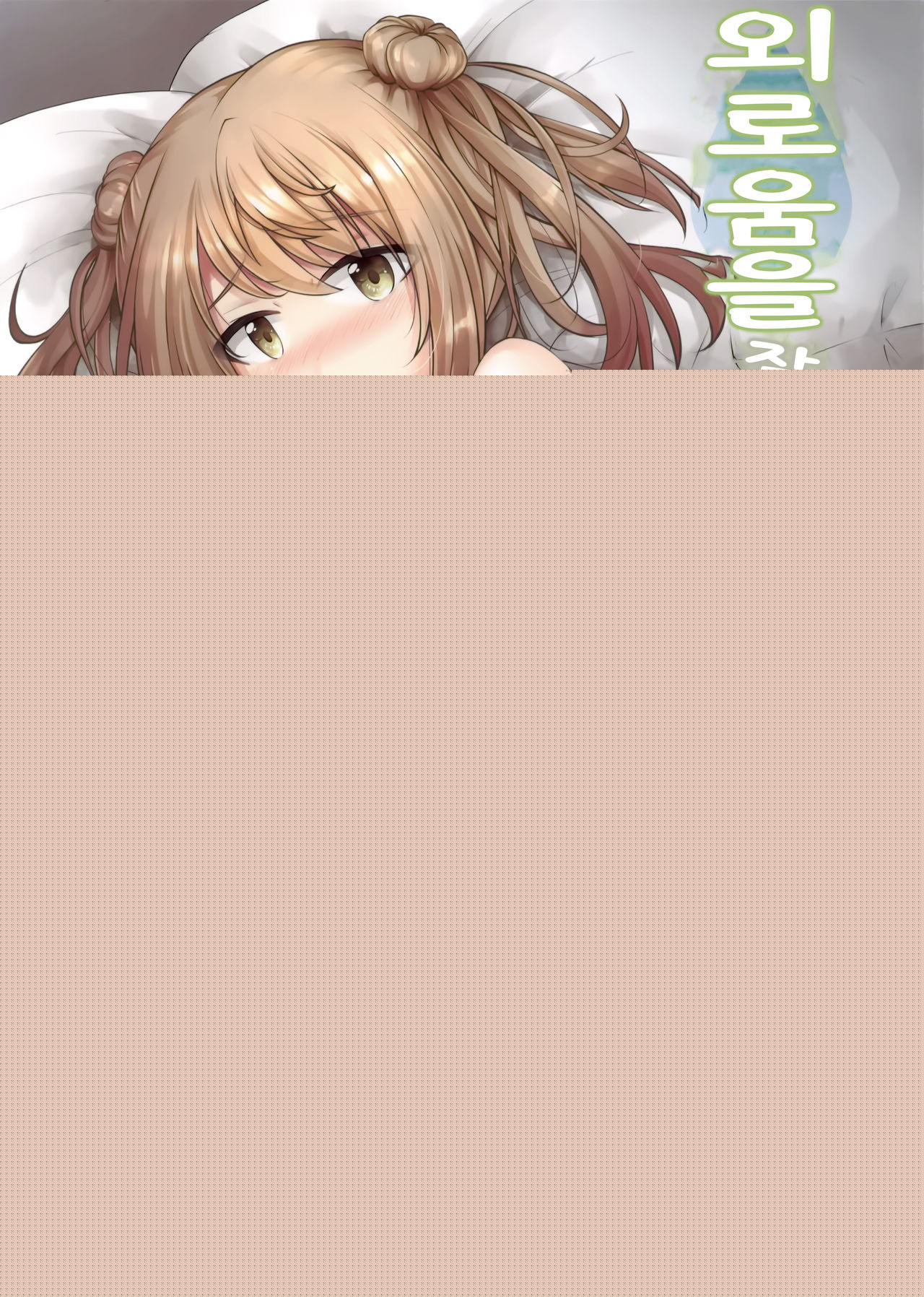 Sabishigariya no Shiro Usagi | 외로움을 잘 타는 하얀 토끼 page 1 full