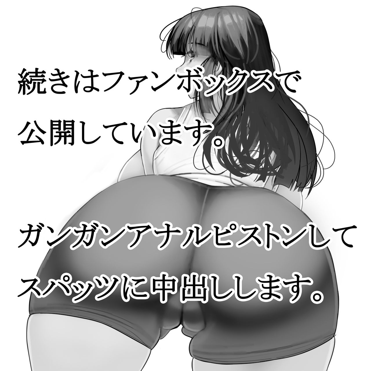 絶対にやぶれないスパッツの上からアナルセックス page 4 full