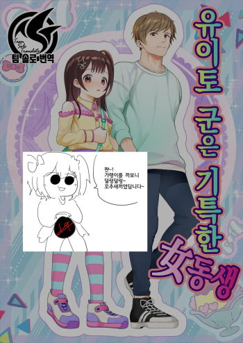 結人くんは健気な妹 | 유이토 군은 기특한 여동생 cover