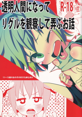Toumei Ningen ni Natte Wriggle o Kansatsu site Moteasobu Ohanashi cover
