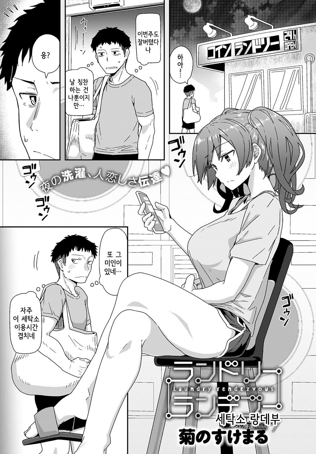 Laundry rendezvous | 세탁소 랑데부 page 1 full