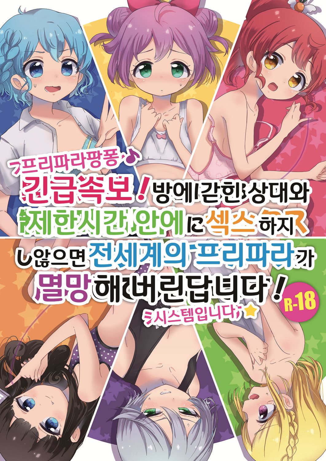 Pripara Pan-pon♪ Kinkyuu Sokuhou Heya ni Aite to Seigen Jikan inai ni Sex Shinaito Sekaijuu no Pripara ga Houkai shite Shimaimasu! System desu☆ page 1 full
