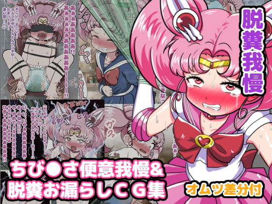 ChibiUsa Beni Gaman &amp; Dappun Omorashi CG Shuu Omutsu Sabun Tsuki page 1 full