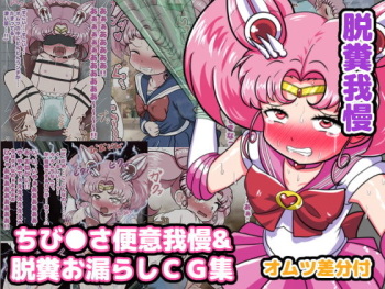 ChibiUsa Beni Gaman &amp; Dappun Omorashi CG Shuu Omutsu Sabun Tsuki cover