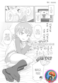 Imouto Kokoro to Haru no Sora | 여동생 마음은 봄하늘 같다