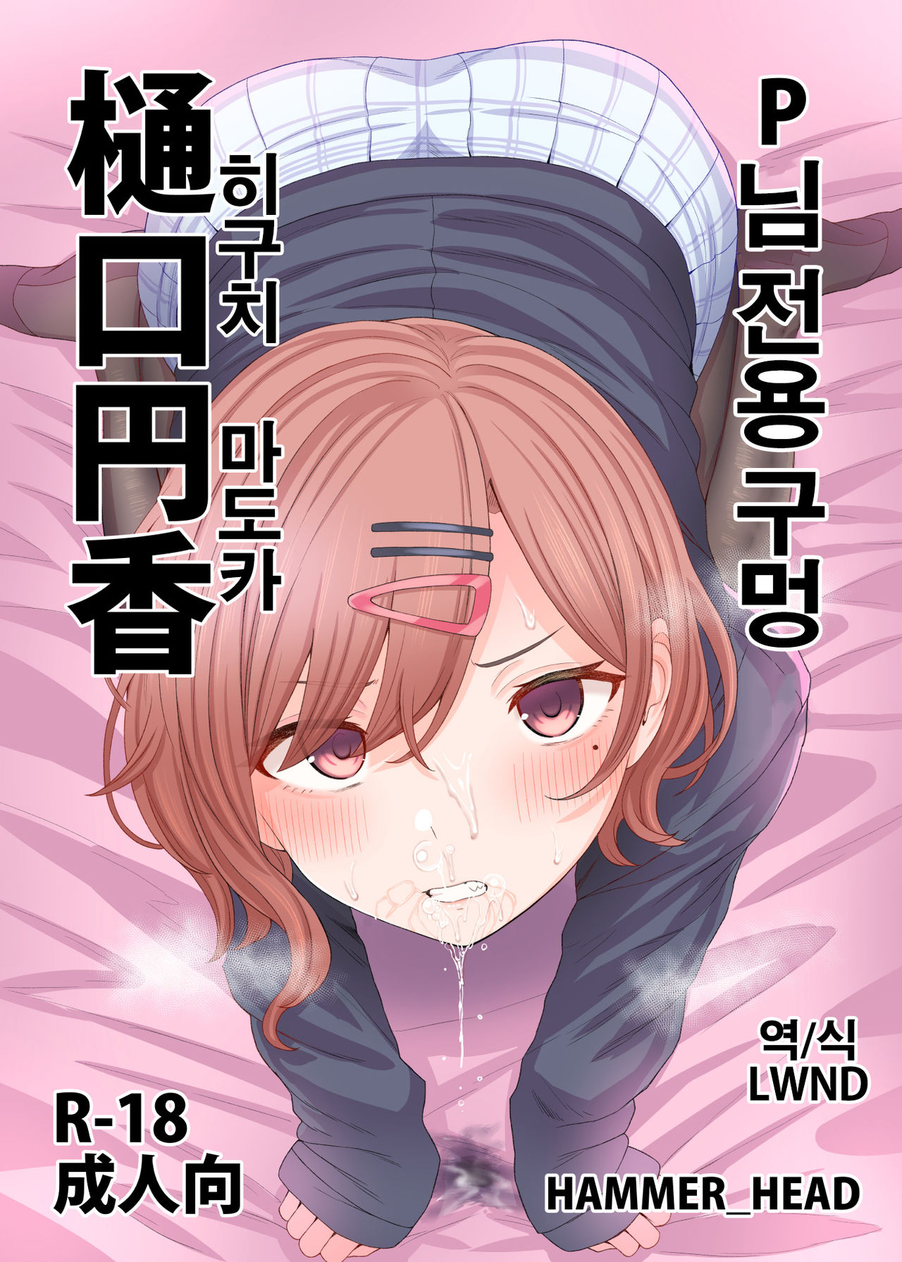 P-sama Senyou Hole Higuchi Madoka | P님 전용 구멍 히구치 마도카 page 1 full