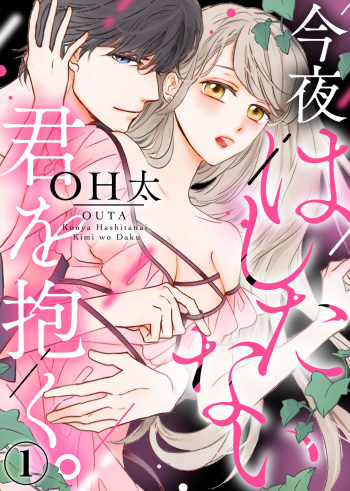 Konya Hashitanai Kimi o Daku. Ch. 1-3 cover