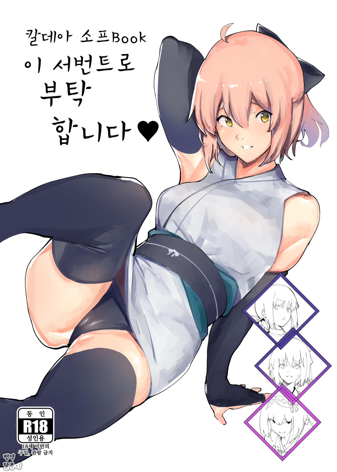 Chaldea Soap Book Kono Servant de Onegaishimasu | 칼데아 소프Book 이 서번트로 부탁합니다♥ page 1 full