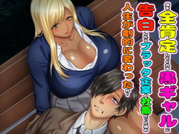 Boku o Zenkoutei shite kureru Kuro Gal ni Kokuhaku shitara, Black Kigyou no Shachiku datta Boku no Jinsei ga Gekiteki ni Kawatta Ken! cover