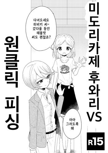 Midorikaze Fuwari VS One-click Phishing | 미도리카제 후와리 VS 원클릭 피싱 cover