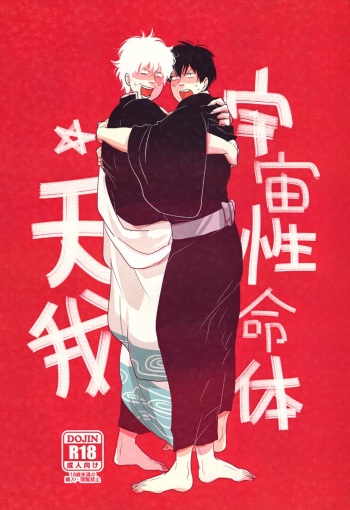 Uchuu Seimeitai Tenga cover