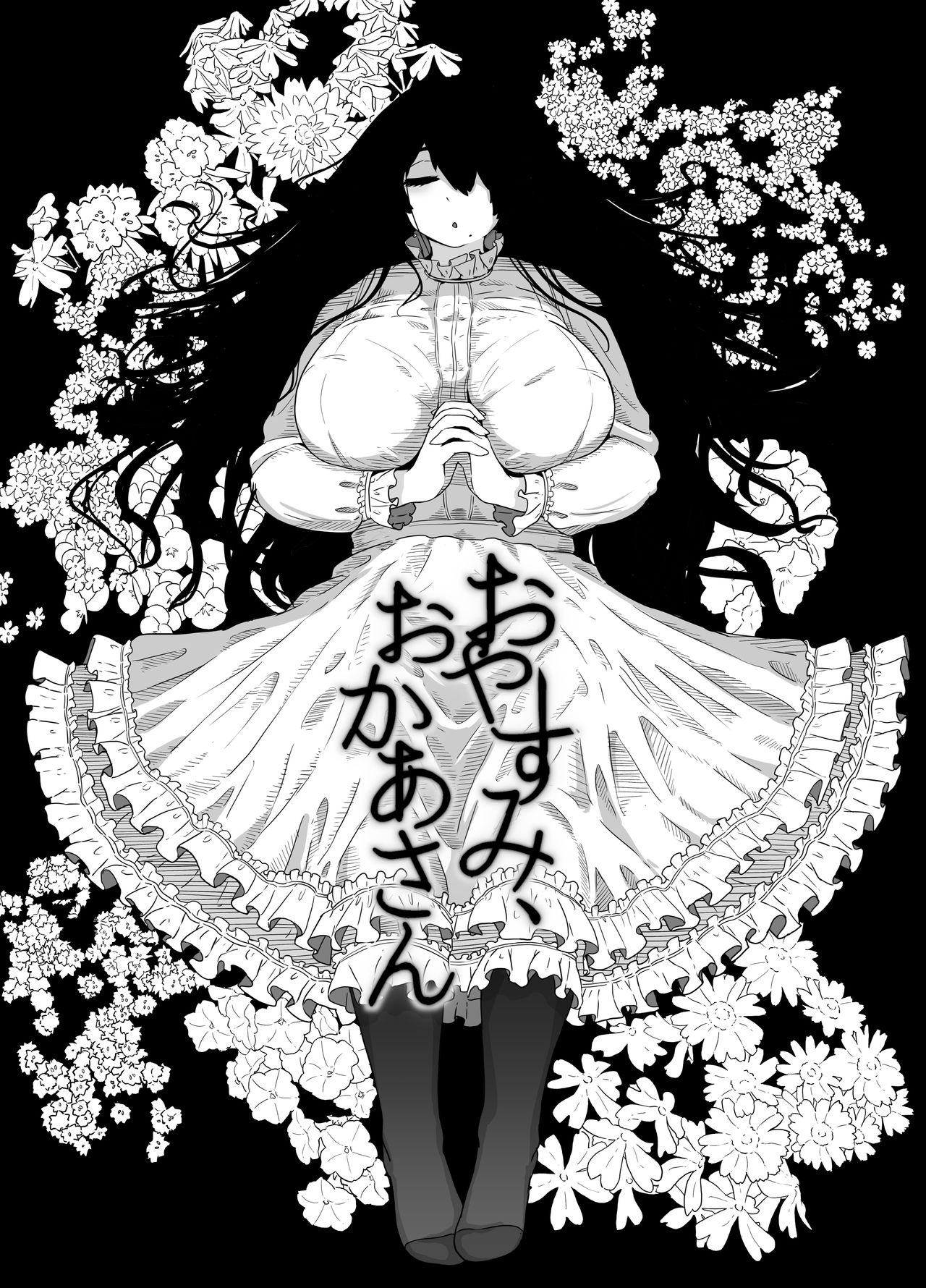おやすみ、おかあさん 導入 page 1 full