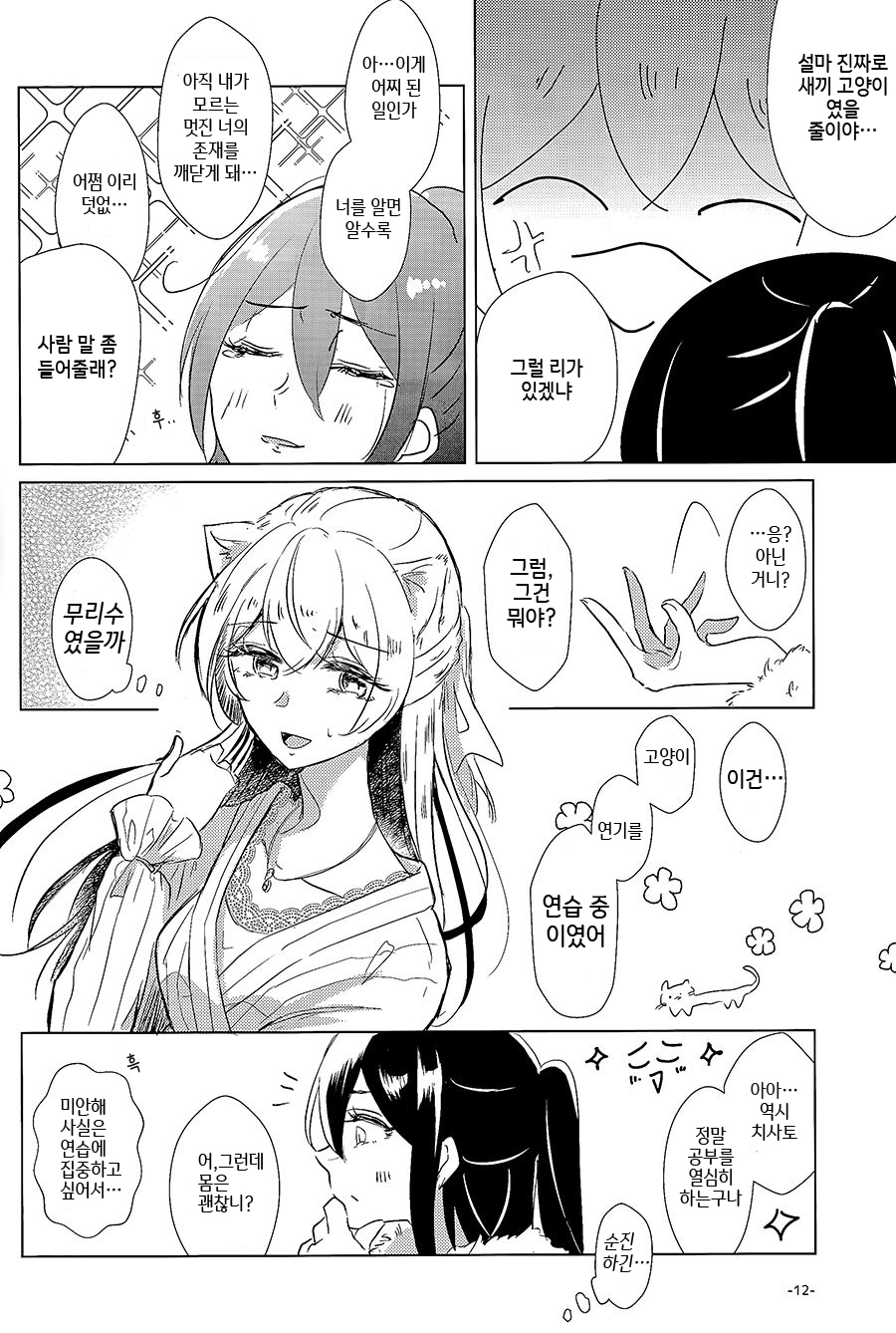 Neko Shibai | Cat play page 9 full