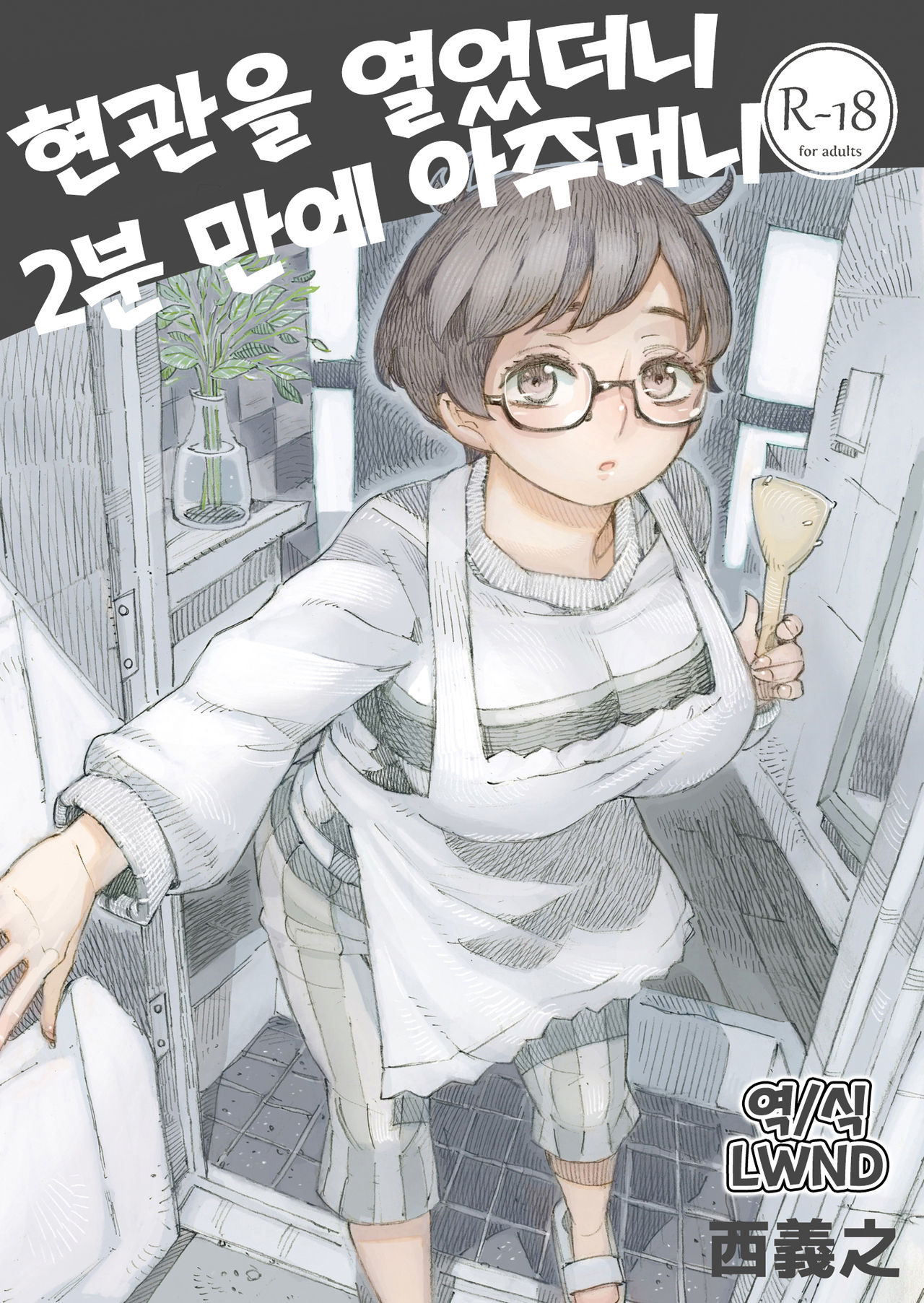 Genkan Aketara 2-fun de Oku-san | 현관을 열었더니 2분 만에 아주머니 page 1 full