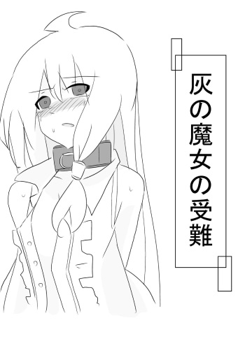 Hai no majo no junan cover