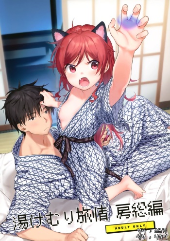 Yukemuri Ryojou Bousou Hen cover