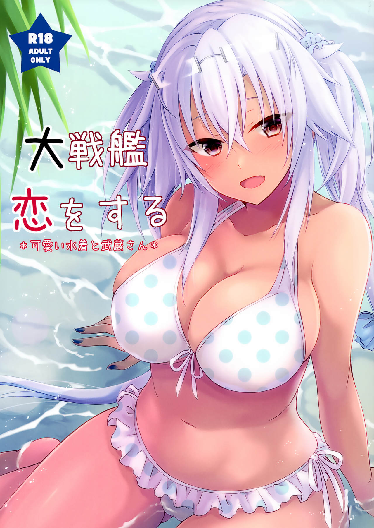 Daisenkan Koi o Suru Kawaii Mizugi to Musashi-san page 1 full