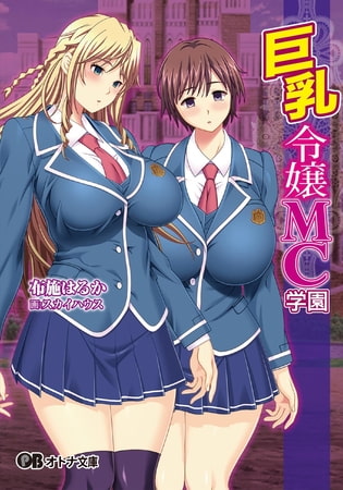 Kyonyuu Reijou MC Gakuen - Book 01 - Light Novel【PV】 page 1 full