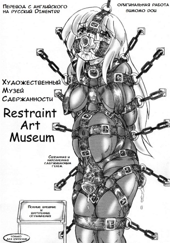 Художественный музей сдержанности / Kousoku Bijutsukan cover