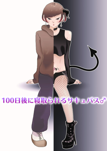 100-nichigo ni Netorareru Succubus♂ cover
