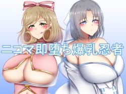 Nikoma soku ochi bakunyū ninja
