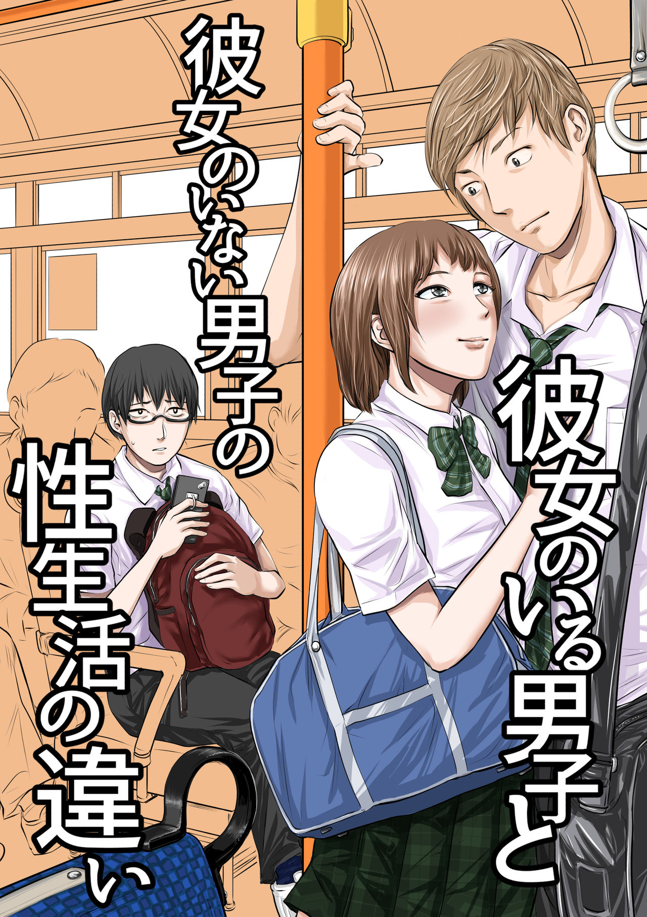 彼女のいる男子と彼女のいない男子の性生活の違い page 1 full