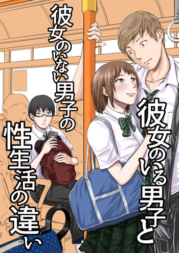 彼女のいる男子と彼女のいない男子の性生活の違い cover
