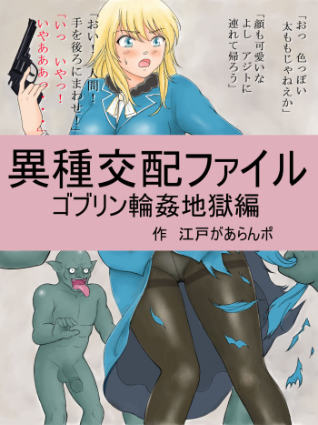 Ishu Kouhai File Goblin Rinkan Jigoku Hen cover
