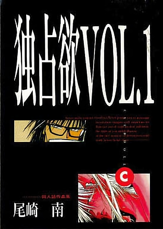 Dokusenyoku VOL. 1 page 1 full