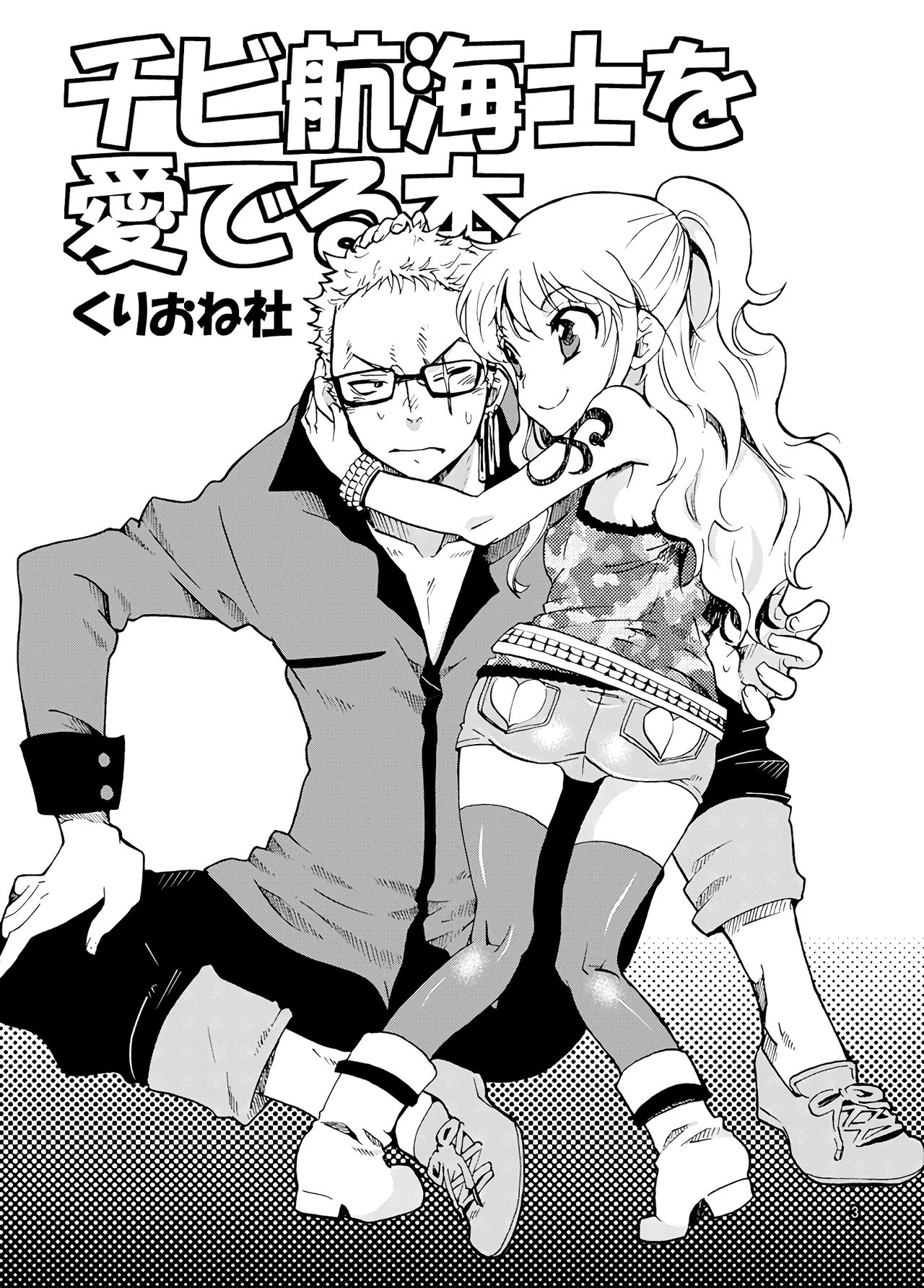 Chibi Koukaishi o Mederu Hon page 3 full