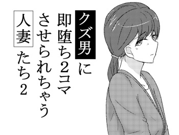 Kuzu Otoko ni 2 Koma de Soku Ochi to Sare Chau Hitozuma-tachi 2 cover
