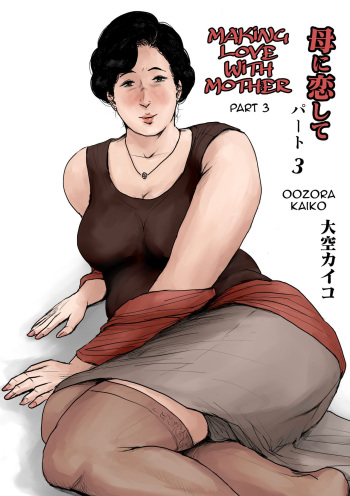 Haha ni Koishite Remake Ban 3 | Making Love with Mother 3 cover