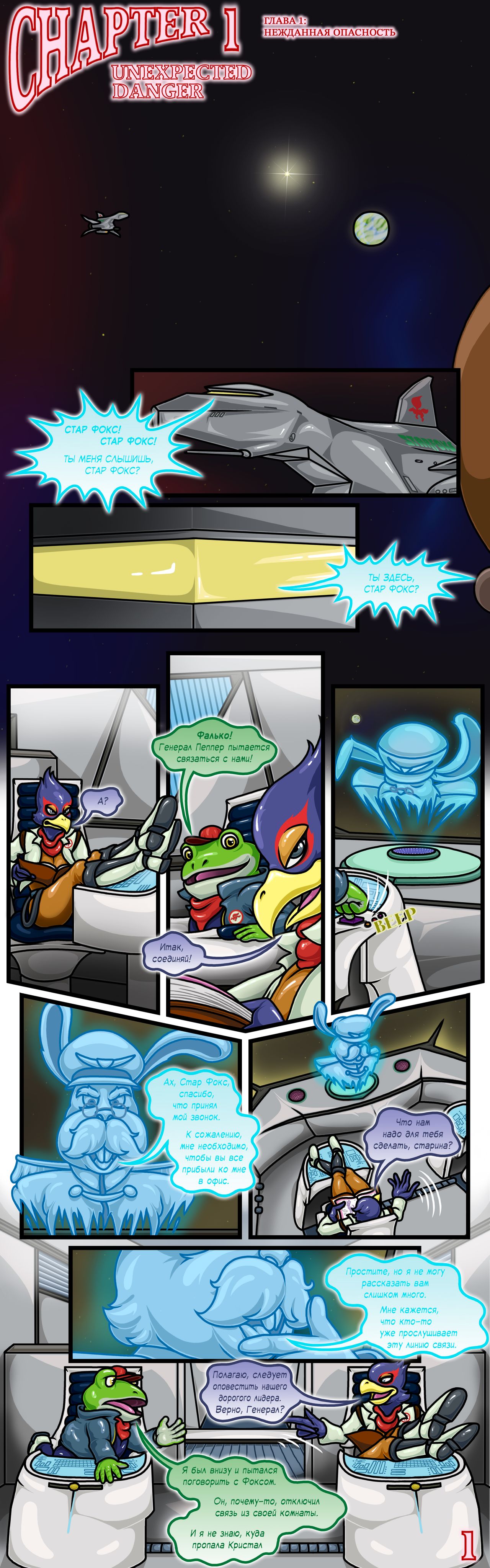 Star Fox: The New Guest - Chapter 1 page 1 full