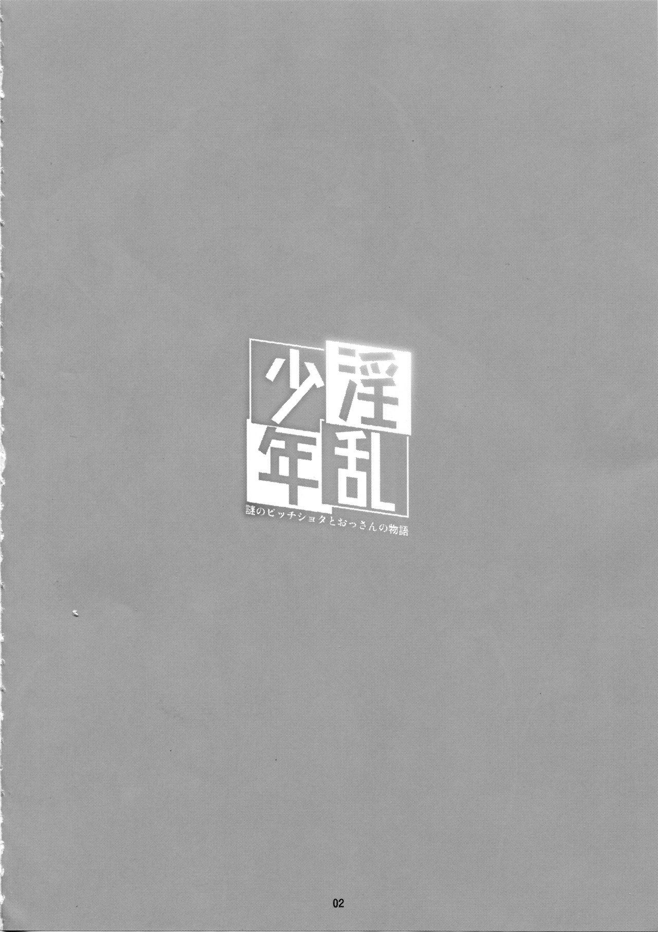 Inran Shounen Nazo no Bitch Shota to Ossan no Monogatari Vol. 0 | 음란소년 수수께끼의 빗치소년과 아저씨의 이야기 Vol. 0 page 3 full