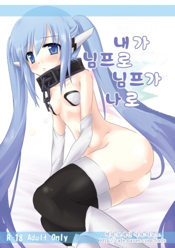 Ore ga Nymph de Nymph ga Ore de | 내가 님프로 님프가 나로 cover
