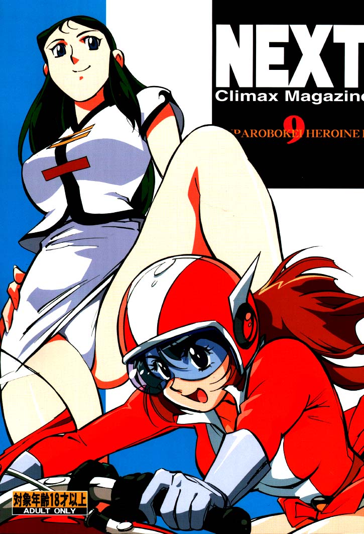 NEXT Climax Magazine 9 SUPAROBOKEI HEROINE II page 1 full